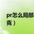 pr怎么局部马赛克跟踪（pr怎么加局部马赛克）