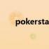 pokerstars官方网站（pokerstars）