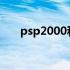 psp2000和3000的区别（psp2000）