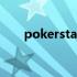 pokerstars官方网站（pokerstars）