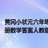 黄冈小状元六年级上册2020数学答案（黄冈小状元六年级上册数学答案人教版）