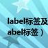 label标签及其常见的属性和属性值的介绍（label标签）