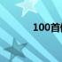 100首佛曲列表（佛曲一百首）