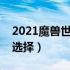 2021魔兽世界猎人种族（魔兽世界猎人种族选择）