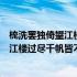 梳洗罢独倚望江楼过尽千帆皆不是什么修辞（梳洗罢独倚望江楼过尽千帆皆不是）