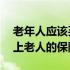 老年人应该买什么保险才合适（适合60岁以上老人的保险）