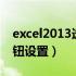 excel2013选项按钮如何设置（excel选项按钮设置）