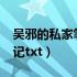 吴邪的私家笔记txt南派三叔（吴邪的私家笔记txt）