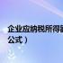 企业应纳税所得额计算公式及例题（企业应纳税所得额计算公式）