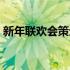 新年联欢会策划方案（新年联欢会创意节目）