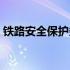 铁路安全保护条例全文（铁路安全保护条例）