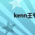 kenn王爷退出cos界（kenn王爷）