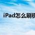 iPad怎么刷机不连接电脑（ipad怎么刷机）