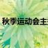 秋季运动会主持稿范文（秋季运动会主持稿）