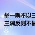 举一隅不以三隅反则不复也翻译（举一隅不以三隅反则不复）