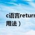 c语言return-1用法（关于C语言中return的用法）