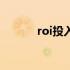 roi投入产出比计算公式（roi）