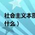 社会主义本质是什么多选题（社会主义本质是什么）