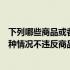 下列哪些商品或者服务的价格不适用价格法的规定（以下哪种情况不违反商品价格邮费不符）