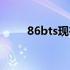 86bts现在的网址是什么（86bts）