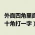 外面四角里面十角打一字谜语（外面四角里面十角打一字）