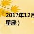 2017年12月6日是什么星座（2月6日是什么星座）