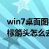 win7桌面图标箭头是什么意思（win7桌面图标箭头怎么去掉）