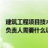 建筑工程项目技术负责人需要什么证书（建筑工程项目技术负责人需要什么证件才能担任）