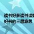 读书好多读书读好书的三层意思简要说明（读书好多读书读好书的三层意思）