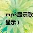 mp3显示歌词的格式是什么（mp3歌词怎么显示）