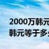 2000万韩元等于多少人民币2021（2000万韩元等于多少人民币）