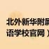 北外新华附属外国语学校官网（北外附属外国语学校官网）