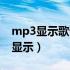 mp3显示歌词的格式是什么（mp3歌词怎么显示）