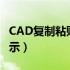 CAD复制粘贴不显示图型（cad复制粘贴不显示）