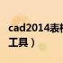 cad2014表格导出excel（cad表格导出excel工具）