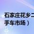 石家庄花乡二手车市场怎么样（石家庄花乡二手车市场）