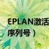 EPLAN激活码及序列号2.7（eplan激活码及序列号）