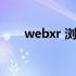 webxr 浏览器（web浏览器电脑版）