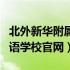 北外新华附属外国语学校官网（北外附属外国语学校官网）