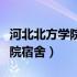 河北北方学院宿舍可以放床帘吗（河北北方学院宿舍）