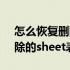 怎么恢复删除的excel（如何恢复excel中删除的sheet表）