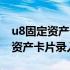 u8固定资产卡片录入日期可以改吗（u8固定资产卡片录入）