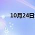 10月24日大写日期（10月24日大写）