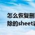 怎么恢复删除的excel（如何恢复excel中删除的sheet表）