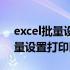 excel批量设置打印区域怎么设置（excel批量设置打印区域）