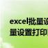 excel批量设置打印区域怎么设置（excel批量设置打印区域）