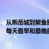 从熊岳城到鲅鱼圈高铁站大巴车怎么走（从熊岳城到鲅鱼圈每天最早和最晚的公交客车是几点）