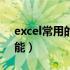 excel常用的功能和技巧（excel表格常用功能）