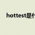 hottest是什么意思中文翻译（hottest）