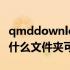 qmddownload什么意思（qmdownload是什么文件夹可以删除）